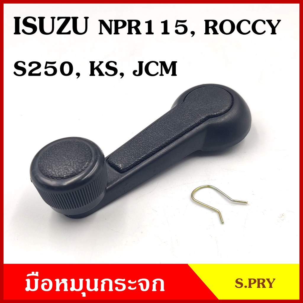 88 มือหมุนกระจก A41 ISUZU NPR 115 , ROCKY , S250 , KS , JCM มือหมุน มือหมุนกระจกรถยนต์ HPA