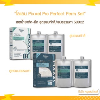 Lolane โลแลน Pixxel Pro Perfect Perm Set พิกเซลโปร เพอร์เฟกต์ เฟิร์ม ฟื้นฟูบำรุงบอนด์เชื่อมพันธะ ให้เส้นผม 500x2