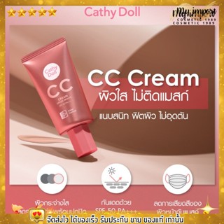 Cathy Doll ซีซีครีม ปกปิด คุมมัน เกลี่ยง่าย ปรับสีผิว ไม่อุดตัน อัพผิวใส CC Cream Speed White SPF 50 PA+++ เคที่ดอลล์