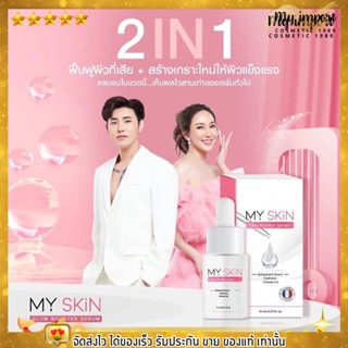 My SKiN Serum เซรั่ม มาย สกิน บำรุงผิว ผิวดูโกลว์ กระจ่างใส ผิวเรียบเนียน กระชับรูขุมขน ลดริ้วรอย ผิวหมองคล้ำ ขนาด 15ml.