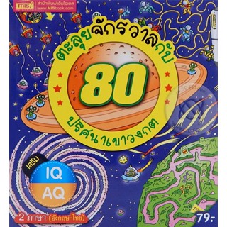 Bundanjai (หนังสือ) ตะลุยจักรวาลกับ 80 ปริศนาเขาวงกต