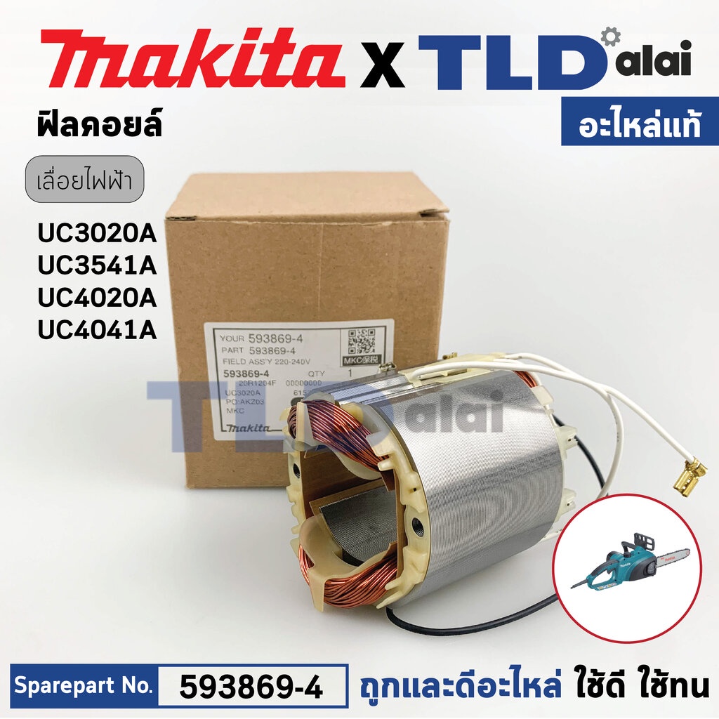 ฟิลคอยล์ (แท้) เลื่อยตัดกิ่งไม้ไฟฟ้า Makita มากีต้า รุ่น UC3020A, UC3541A, UC4020A, UC4041A (593869-