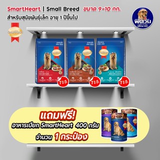 SmartHeart Blue อาหารสุนัขโตพันธุ์เล็ก ขนาด 10 กิโลกรัม