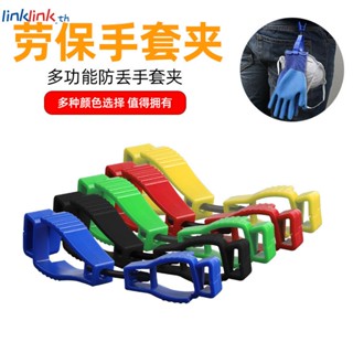 อุปกรณ์เครื่องมือมัลติฟังก์ชั่น Grabber Safety Hanger Guard Glove Clip Glove Grabber Clip Labor Work Clamp Linklink