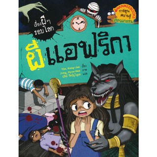 Bundanjai (หนังสือ) ผีแอฟริกา : ชุด เรื่องผี ๆ รอบโลก (ฉบับการ์ตูน)