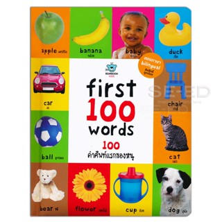 Bundanjai (หนังสือ) First 100 Words : 100 คำศัพท์แรกของหนู (ปกแข็ง)