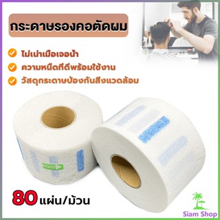 Siam กระดาษรองคอตัดผม มีกาวในตัว ม้วนใหญ่ 80แผ่น/ม้วน. กระดาษพันคอก่อนตัดผม Neck paper New~