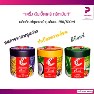 แคริ่ง ดับเบิ้ลแคร์ ทรีทเม้นท์ 250 / 500 ml. ผลิตภัณฑ์ดูแลและบำรุงเส้นผม