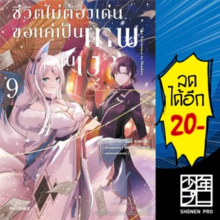 ชีวิตไม่ต้องเด่น ขอแค่เป็นเทพในเงา (MG) 1-9 | PHOENIX-ฟีนิกซ์ ไดสุเกะ ไอซาวะ