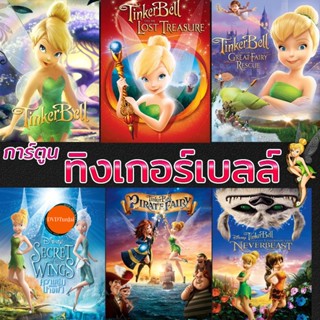 หนังแผ่น Bluray บลูเรย์ ทิงเกอร์เบลล์ การ์ตูน ดิทนีย์ Tinker Bell Disney เจ้าหญิงน้อย (เสียงไทย/ซับ ไทย) (เสียง ไทย/อังก