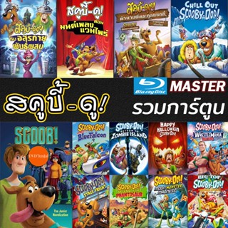 หนังแผ่น หนัง Bluray สคูบี้ดู ScoobyDoo รวมการ์ตูน Bluray Cartoon หนังใหม่ (เสียงแต่ละตอนดูในรายละเอียด) หนังใหม่ บลูเรย