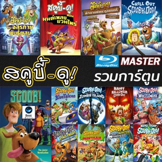 แผ่นบลูเรย์ หนังใหม่ หนัง Bluray สคูบี้ดู ScoobyDoo รวมการ์ตูน Bluray Cartoon หนังใหม่ (เสียงแต่ละตอนดูในรายละเอียด) บลู