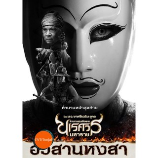 หนังแผ่น DVD ตำนานสมเด็จพระนเรศวรมหาราช ภาค 1-6 (เสียงไทย) หนังใหม่ ดีวีดี