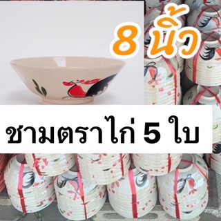 ชามตราไก่ ถ้วยตราไก่ โบราณ 5 ใบ (8นิ้ว)