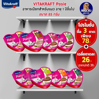 VITAKRAFT Poesie อาหารเปียกสำหรับแมวอายุ1ปีขึ้นไป ขนาด 85 กรัม