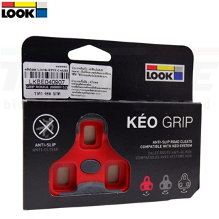 ของแท้ แผ่นคลีตบันไดจักรยานเสือหมอบ LOOK KEO GRIPS แบบกันลื่น ผลิตฝรั่งเศษ 0 4.5 9 องศา