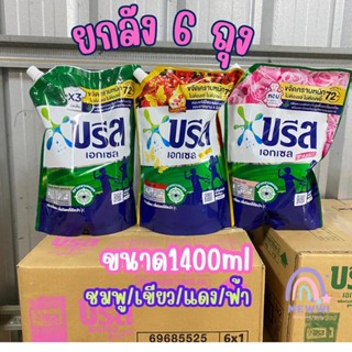 ยกลัง บรีส เอกเซล สูตรเข้มข้น ขนาด1300-1400ml (มีตัวเลือก)