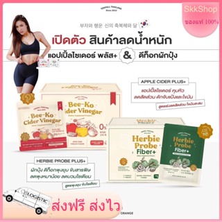 บีโกะ Beeko แอปเปิ้ลไซเดอร์พลัส คุมหิว  yerpall  Herbie probe Fiber ดีท็อกผักปุ๋ง เฮอร์บี้ พุงยุบ ปรับสมดุลลำไส้