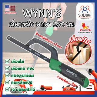 WYNNS เลื่อยเหล็ก พกพา 250 มม. ด้ามจับหุ้มยาง W4297 เกรด USA. ตัดเหล็ก ไม้ และวัสดุอื่นๆ Mini Hand Frame (RK)