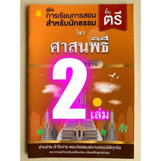 นักธรรมตรี - (แพ็คคู่ 2 เล่ม) ศาสนพิธี เล่ม 1 ฉบับมาตรฐาน นักธรรมชั้นตรี - คณาจารย์สำนักพิมพ์เลี่ยงเชียง - หนังสือบาล...