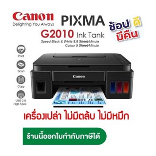 Canon G2010  ใหม่%เครื่องเปล่า ไม่มีหมึก ไม่มีหัวพิมพ์ จำกัด 1เครื่องต่อ1คำสั่งชื้อ