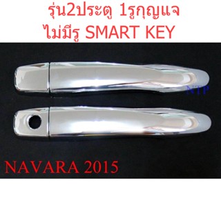 ครอบมือจับประตู รุ่น2ประตู 1รูกุญแจ Nissan Navara NP300 2015 - 2021 ครอบมือเปิดประตู นิสสัน เอ็นพี 300 ชุบโครเมี่ยม