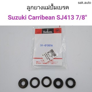 ลูกยางแม่ปั้มเบรค Suzuki Carribean SJ413 แคริเบียน ขนาด7/8 BT