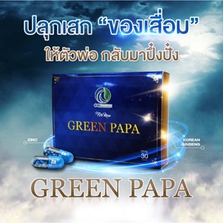 [สินค้าตัดโค้ด ของแท้ 100% พร้อมจัดส่ง] กรีนปาปา Green papa ผลิตภัณฑ์สมุนไพรบำรุงสุขภาพสำหรับผู้ชาย [1กล่อง บรรจุ 30 แคป