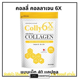 [1ซอง/40แคปซูล] Colly Collagen 6x คอลลี่ คอลลาเจน 6เอ็กซ์ ผิวใสนุ่มฟู เนียนนุ่ม ลดสิว