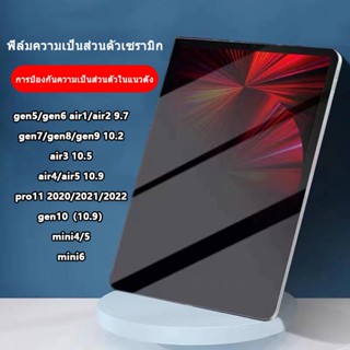 【เซรามิกใหม่】ความเป็นส่วนตัว ฟิล์มเซรามิคกันรอยหน้าจอสำหรับ gen5/gen6 air1/2 9.7 gen7/8/9 10.2 air3 10.5 mini6 mini4/5