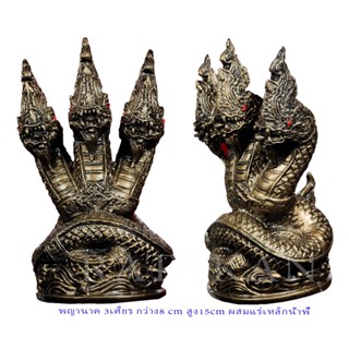 พญานาค นาคราช เทพแห่งความอุดมสมบรูณ์ ผสมมวลสารแร่เหล็กน้ำพี้ สัญลักษณ์แห่งความยิ่งใหญ่ ความอุดมสมบูรณ์