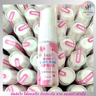 สเปรย์อิงฟ้า สเปรย์หลีหวาน InGFA Body lady mois spray บำรุงน้องสาว