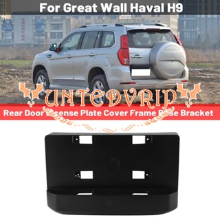 อะไหล่กรอบป้ายทะเบียนด้านหลัง สําหรับ Great Wall Haval H9