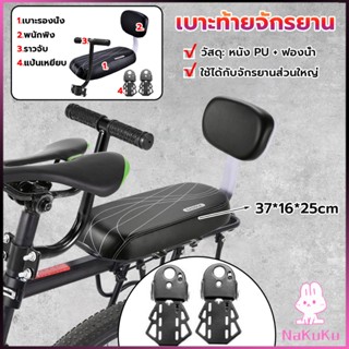 NKK อานเบาะที่นั่งหลัง Pu กันกระแทกสีดําสําหรับรถจักรยาน พนักพิงจักรยาน bicycle seat