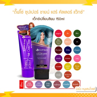 แว๊กซ์สีผมดิ๊พโซ่ ซุปเปอร์ ชายน์ แฮร์ คัลเลอร์ แว๊กซ์ 150 มล. DIPSO Super Shine Hair Color Wax 150 ml.