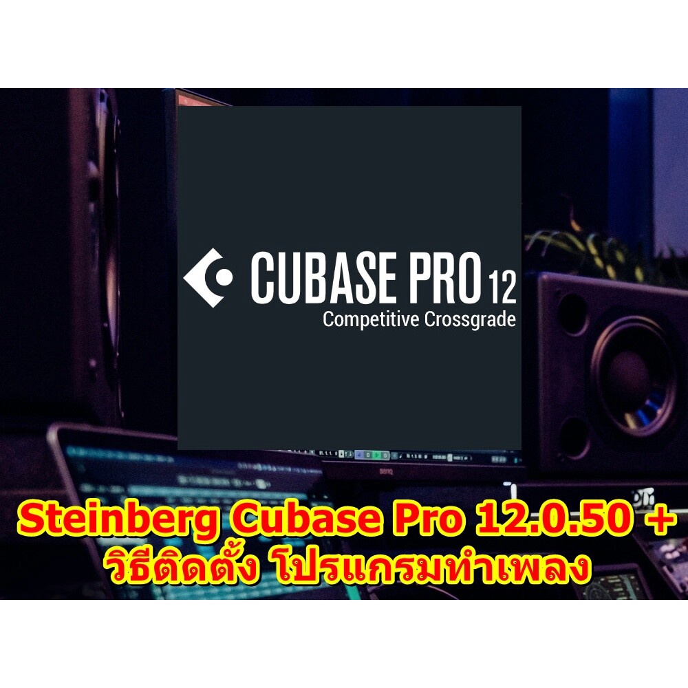 Steinberg Cubase Pro 12.0.50 (x64) + วิธีติดตั้ง โปรแกรมทำเพลง บันทึกเสียง ครบวงจร