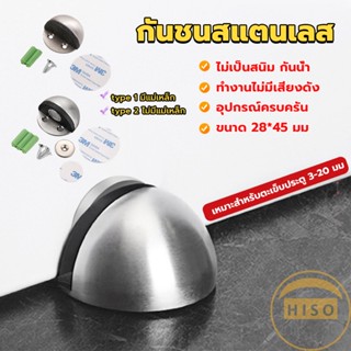 Hiso กันชนประตูสแตนเลส แบบหนา ทนทาน ทั้งแบบมีแม่เหล็กและไม่มีแม่เหล็ก Stainless steel doorstop