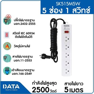 DATA รางปลั๊กไฟ 5 ช่อง 1 สวิตซ์ SK515M5W สายยาว 5 ม.