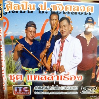 vcd ป.ซวดลวด แหล่ลำเรื่อง กรรมมหาแดง ก่องข้าวน้อย สีทนมะโนสาห์ video cd itc ลดราคาพิเศษ