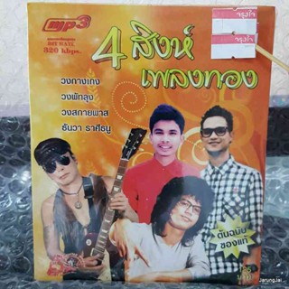 mp3 ufo 4 สิงห์ เพลงทอง วงกางเกง วงพัทลุง วงสกายพาส ธันวา ราศีธนู