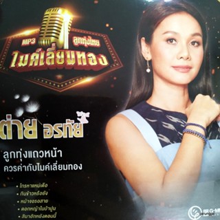 mp3 ต่าย อรทัย โทรหาแหน่เด้อ กินข้าวหรือยัง หน้าจอรอสาย ขอใจกันหนาว cd mp3 gmm ไมค์เลี่ยมทอง