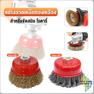 RUFI แปรงลวดถ้วย 3 นิ้ว เกลียว 10 x 1.5 mm. ทำความสะอาดชิ้นงาน ขัดลอกสี ขัดสนิม Wire Wheel Brush