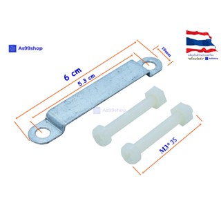 เพลทขนาด(10*60*2mm) สำหรับล๊อค บล็อกน้ำ+Nut M3*35(เพลท 1 น๊อต2)