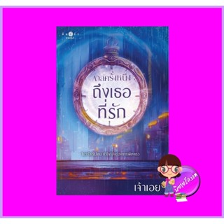 กาลครั้งหนึ่งถึงเธอที่รัก ชุด กาล เจ้าเอย พิมพ์คำ Pimkham ในเครือ สถาพรบุ๊คส์