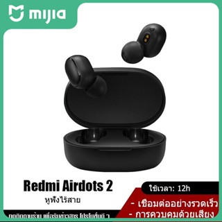 หูฟังบลูทูธ Redmi AirDots 2 หูฟังไร้สาย หูฟังบลูทูธไร้สาย wireless bluetooth 5.0 ของแท้ 100% หูฟัง