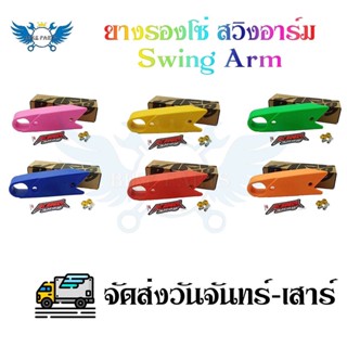 ยางรองโซ่ สวิงอาร์ม Swing Arm Rubber KING DRAG (0198)