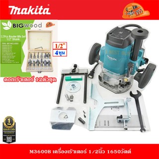 Makita M3600B เครื่องเร้าเตอร์ 1/2นิ้ว 1650วัตต์ พร้อมดอกเร้าเตอร์ 12ตัวชุด *ชุดมืออาชีพ*