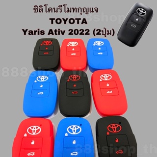 เคสกุญแจ ซิลิโคนหุ้มรีโมทกุญแจ Toyota Yaris Ativ โตโยต้า ยารีส ปี 2022 (2ปุ่ม)