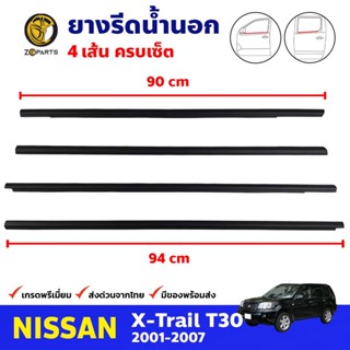 ยางรีดน้ำนอก เซ็ต 4 เส้น สำหรับ Nissan X-Trail T30 ปี 2001-2007 นิสสัน เอ็กซ์เทรล ยางขอบกระจก ยางรีดน้ำรถยนต์