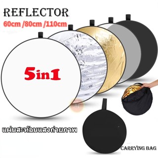 พับได้ รีเฟล็กซ Reflector 5 in 1 แผ่นสะท้อนแสงถ่ายภาพ 60cm/80cm/110cm